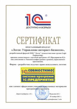 Продукт "Логен: Управление интернет-бизнесом" фирмы "Логен" получил сертификат "Совместимо! Система программ 1С:Предприятие"